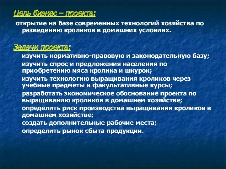 Цель бизнес – проекта: открытие на базе современных технологий хозяйства