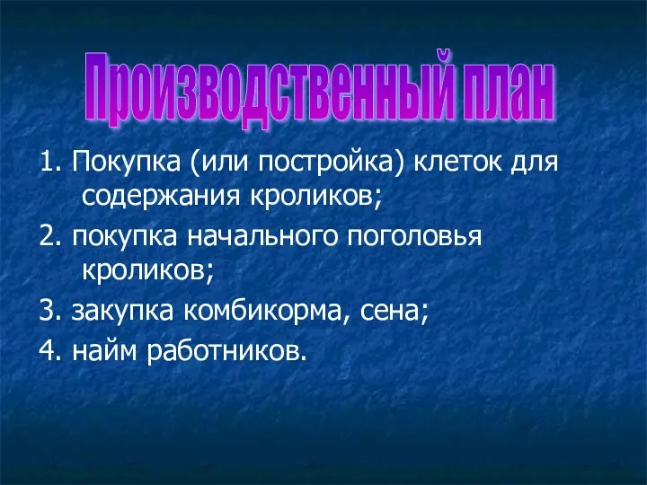 1. Покупка (или постройка) клеток для содержания кроликов; 2. покупка