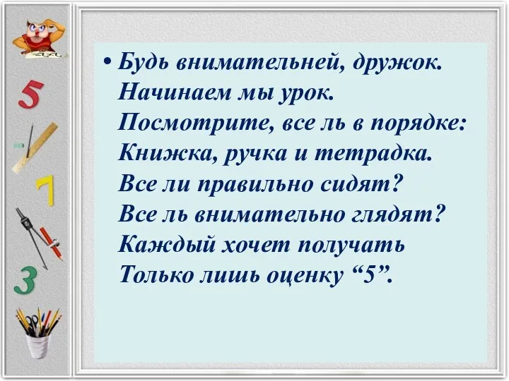 Будь внимательней, дружок. Начинаем мы урок. Посмотрите, все ль в