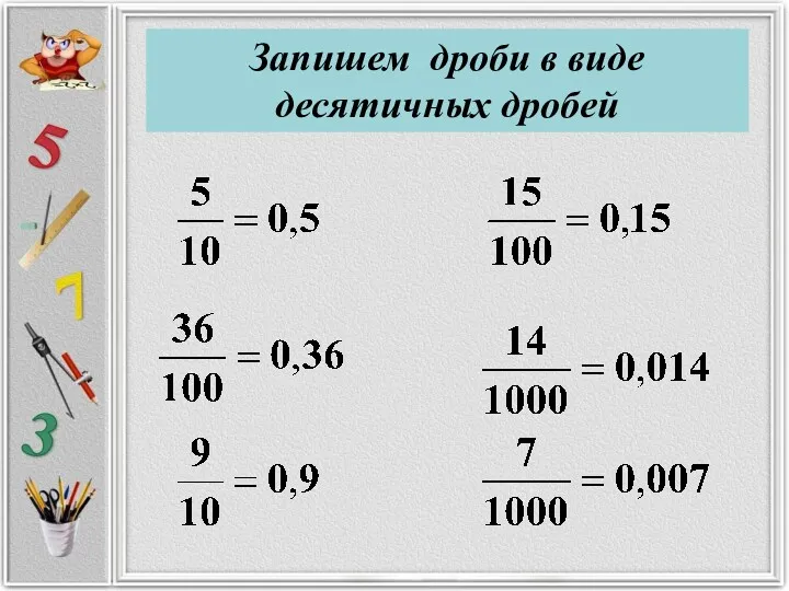 Запишем дроби в виде десятичных дробей
