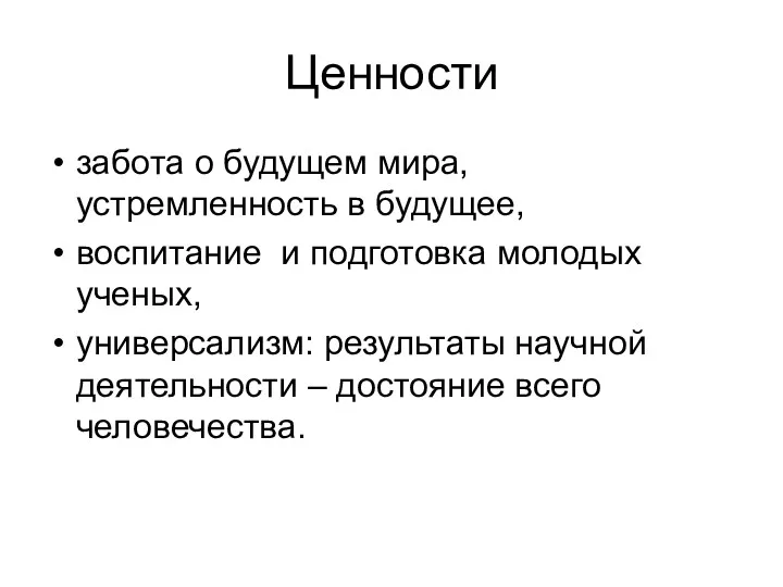 Ценности забота о будущем мира, устремленность в будущее, воспитание и