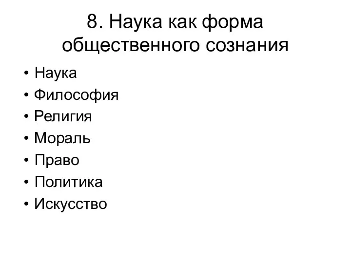 8. Наука как форма общественного сознания Наука Философия Религия Мораль Право Политика Искусство