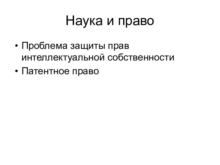 Наука и право Проблема защиты прав интеллектуальной собственности Патентное право