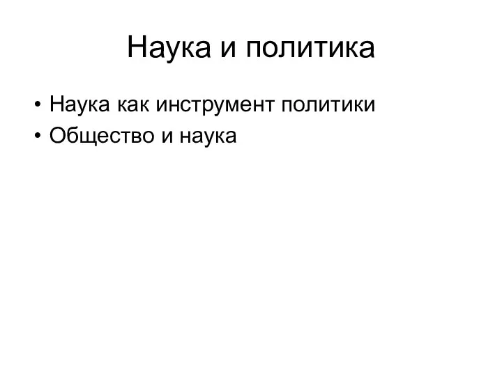 Наука и политика Наука как инструмент политики Общество и наука