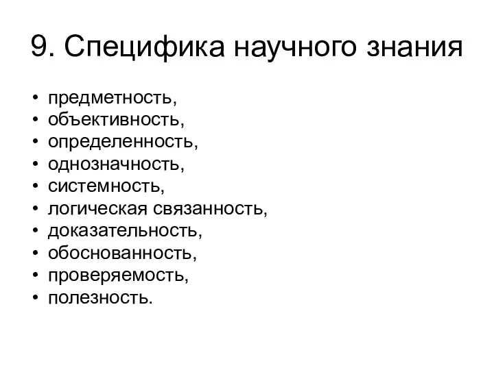 9. Специфика научного знания предметность, объективность, определенность, однозначность, системность, логическая связанность, доказательность, обоснованность, проверяемость, полезность.