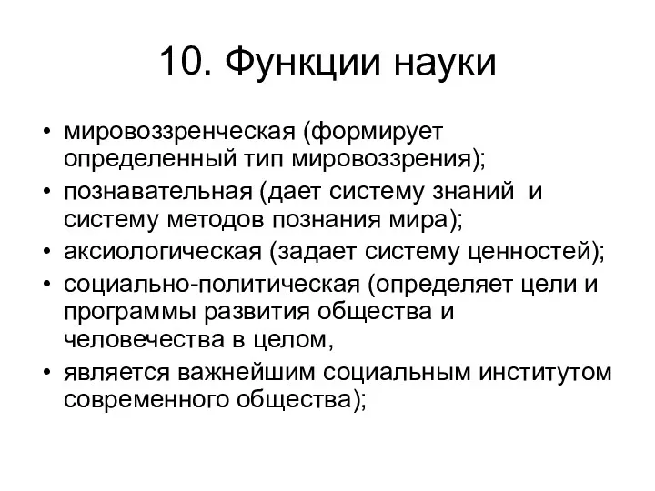 10. Функции науки мировоззренческая (формирует определенный тип мировоззрения); познавательная (дает