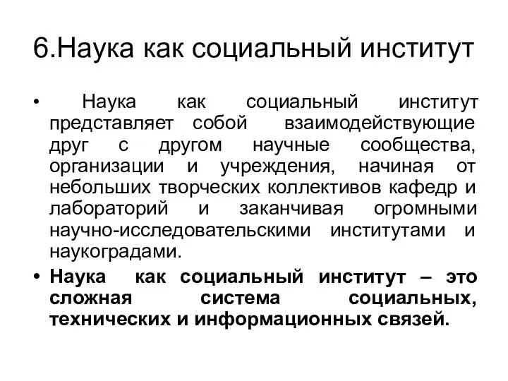 6.Наука как социальный институт Наука как социальный институт представляет собой