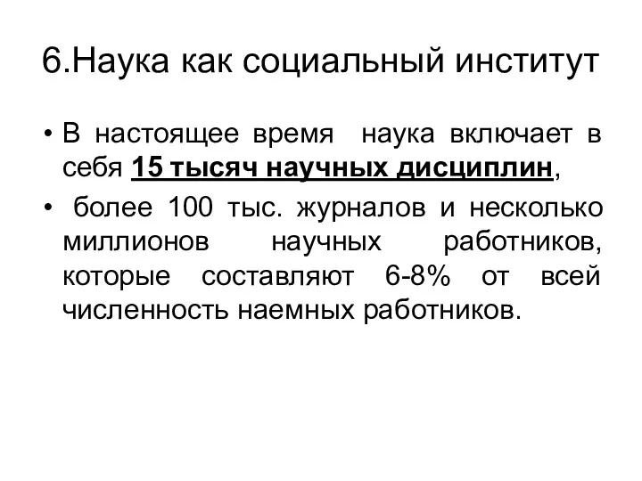 6.Наука как социальный институт В настоящее время наука включает в