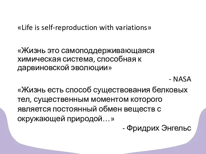 «Life is self-reproduction with variations» «Жизнь это самоподдерживающаяся химическая система, способная к дарвиновской