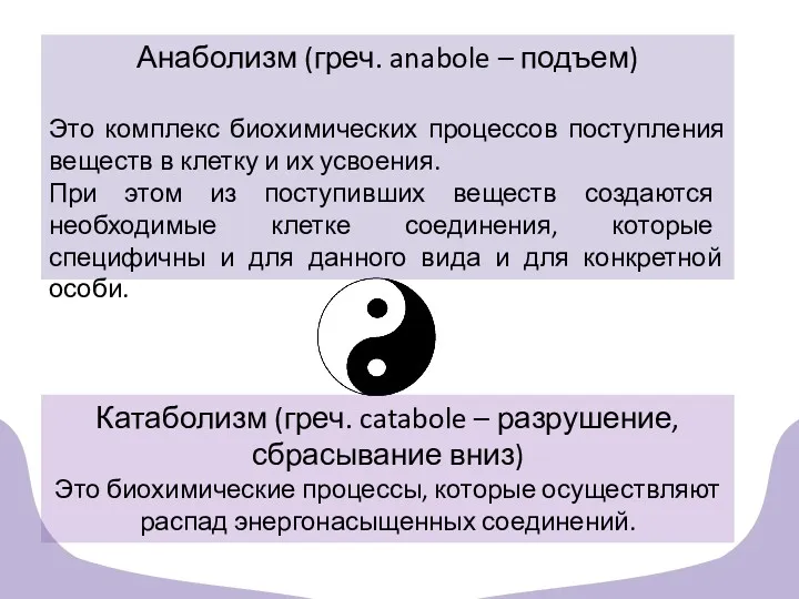 Анаболизм (греч. anabole – подъем) Это комплекс биохимических процессов поступления