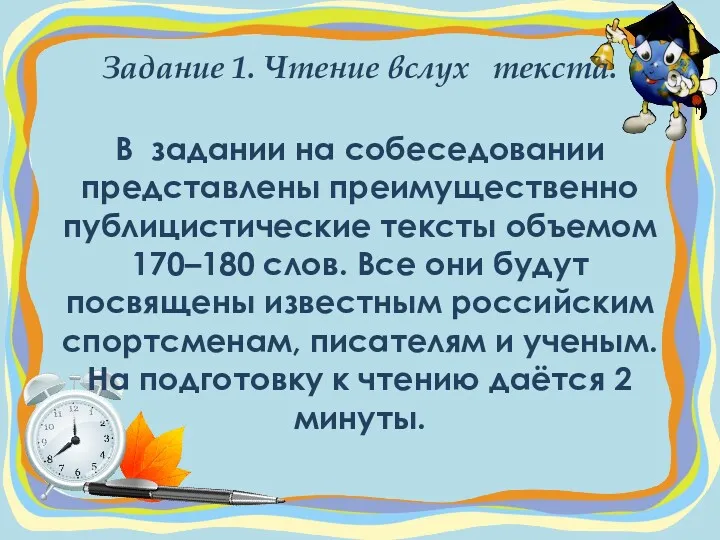 Задание 1. Чтение вслух текста. В задании на собеседовании представлены преимущественно публицистические тексты