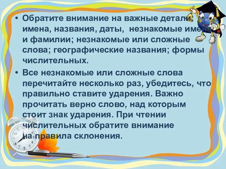 Обратите внимание на важные детали: имена, названия, даты, незнакомые имена