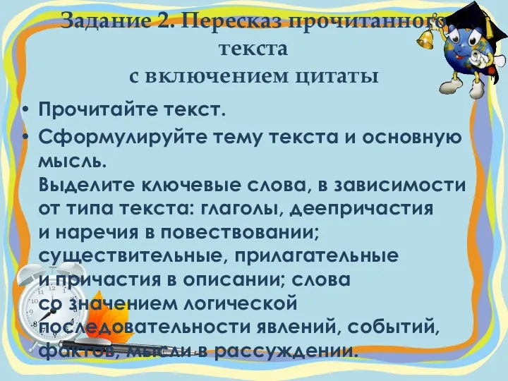 Задание 2. Пересказ прочитанного текста с включением цитаты Прочитайте текст.