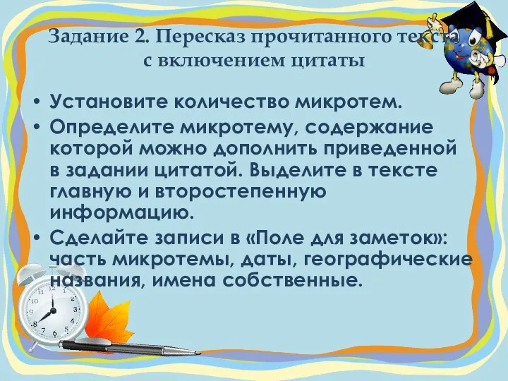 Задание 2. Пересказ прочитанного текста с включением цитаты Установите количество микротем. Определите микротему,