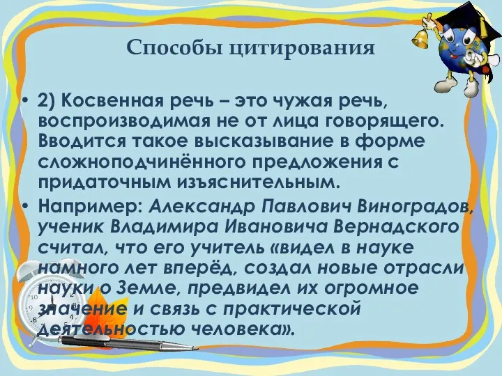 Способы цитирования 2) Косвенная речь – это чужая речь, воспроизводимая