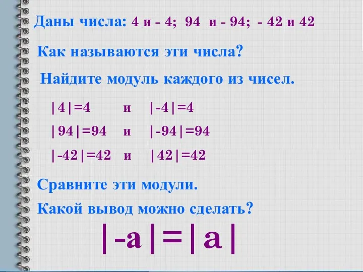 Даны числа: 4 и - 4; 94 и - 94;