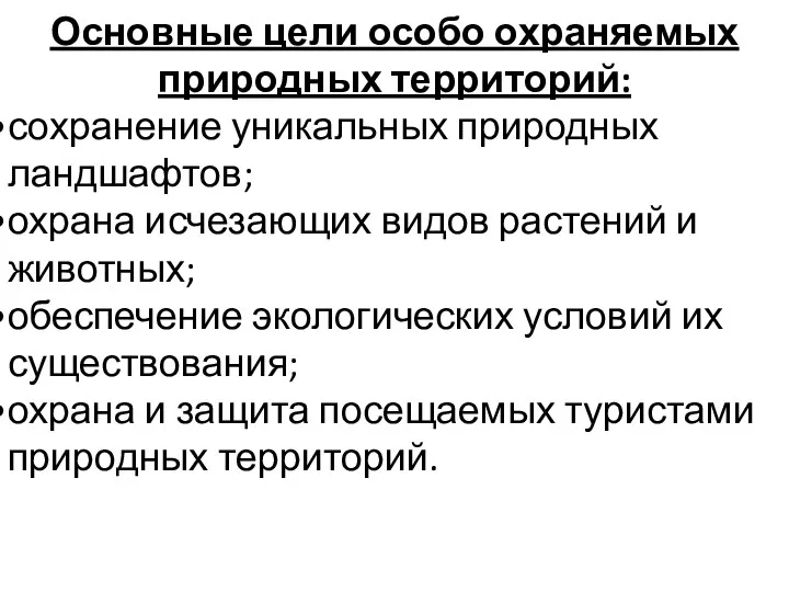 Основные цели особо охраняемых природных территорий: сохранение уникальных природных ландшафтов; охрана исчезающих видов