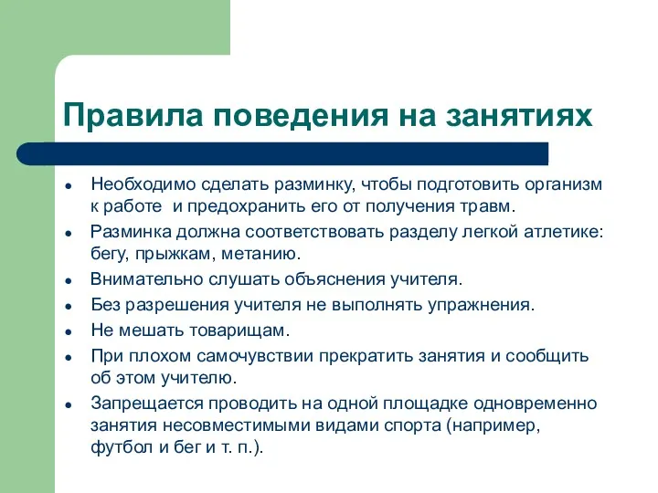 Правила поведения на занятиях Необходимо сделать разминку, чтобы подготовить организм