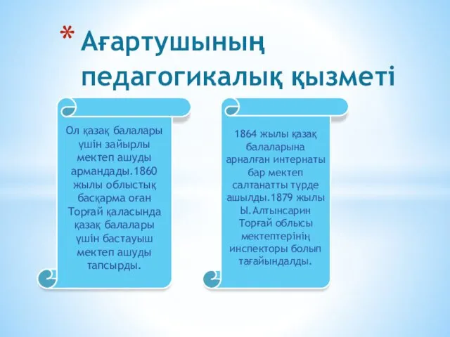 Ағартушының педагогикалық қызметі Ол қазақ балалары үшін зайырлы мектеп ашуды