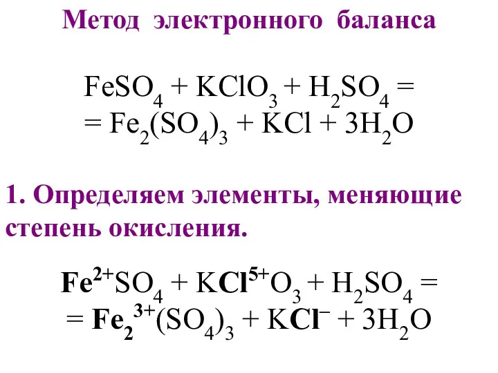 FeSO4 + KClO3 + H2SO4 = = Fe2(SO4)3 + KCl