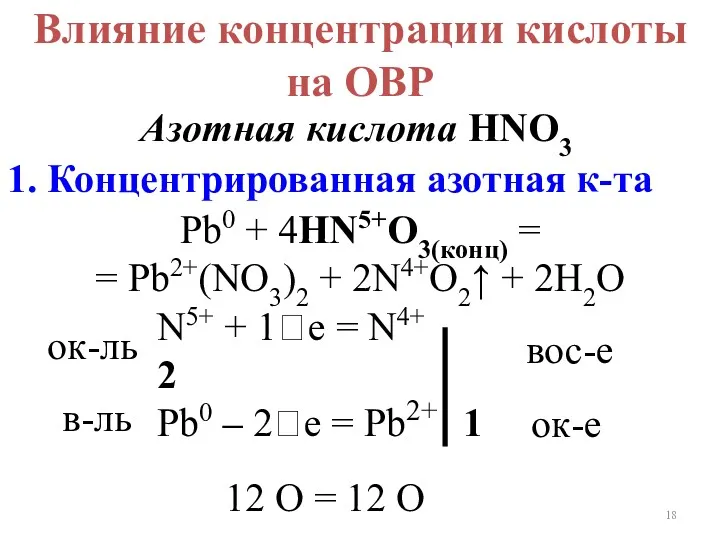 Влияние концентрации кислоты на ОВР Азотная кислота HNO3 Pb0 +