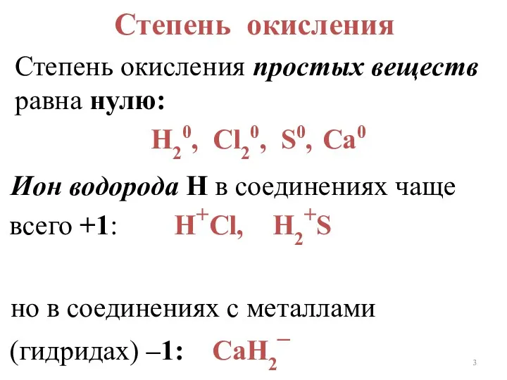 Степень окисления простых веществ равна нулю: Н20, Cl20, S0, Са0