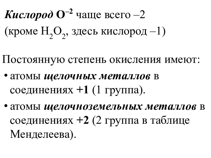 Кислород О–2 чаще всего –2 (кроме H2O2, здесь кислород –1)