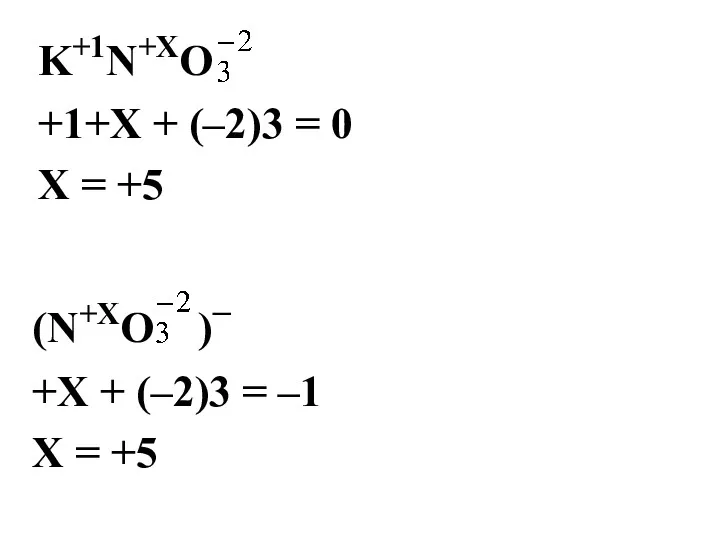 K+1N+ХO +1+Х + (–2)3 = 0 Х = +5 (N+ХO