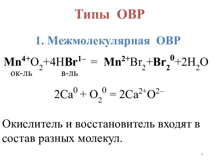 Типы ОВР 1. Межмолекулярная ОВР Mn4+O2+4HBr1– = Mn2+Br2+Br20+2H2O ок-ль в-ль