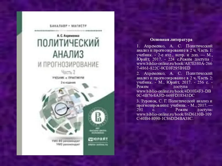 Основная литература 1. Ахременко, А. С. Политический анализ и прогнозирование