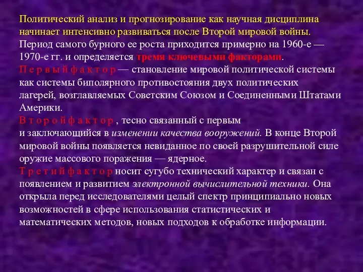 Политический анализ и прогнозирование как научная дисциплина начинает интенсивно развиваться