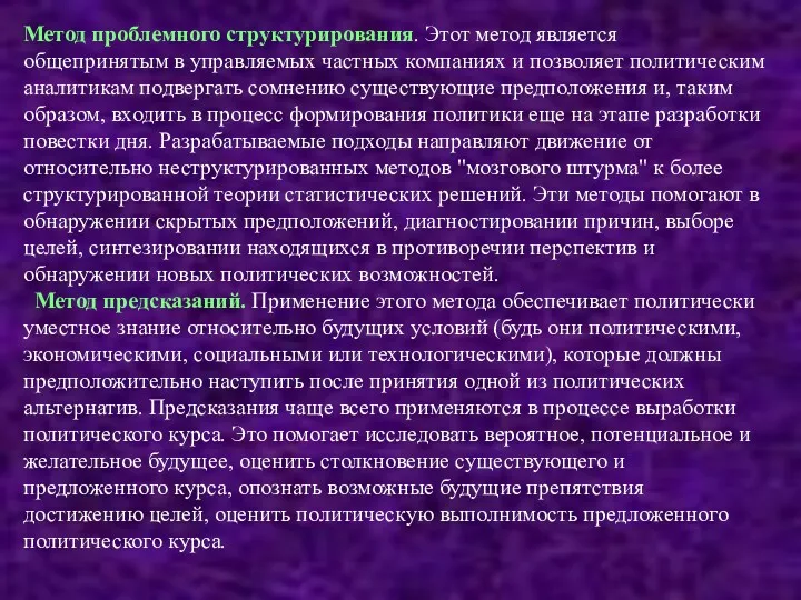 Метод проблемного структурирования. Этот метод является общепринятым в управляемых частных