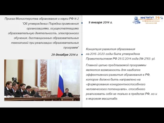 Концепция развития образования на 2016-2020 годы была утверждена Правительством РФ 29.12.2014 года (№