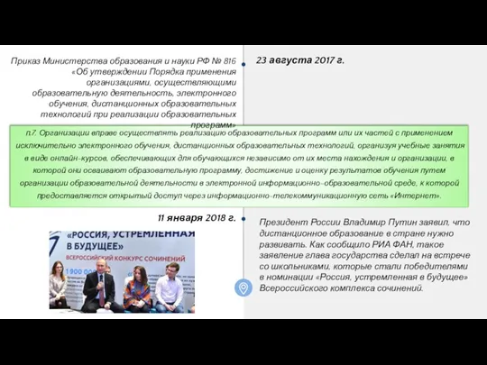 п.7. Организации вправе осуществлять реализацию образовательных программ или их частей с применением исключительно