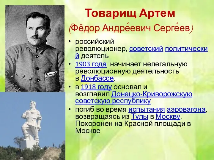 Товарищ Артем (Фёдор Андре́евич Серге́ев) российский революционер, советский политический деятель