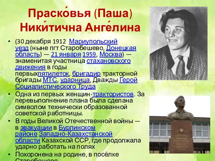 Праско́вья (Паша) Ники́тична Анге́лина (30 декабря 1912 Мариупольский уезд (ныне