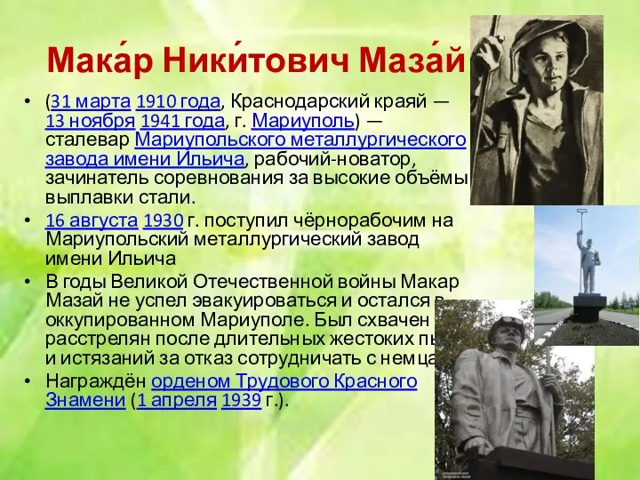 Мака́р Ники́тович Маза́й (31 марта 1910 года, Краснодарский краяй —