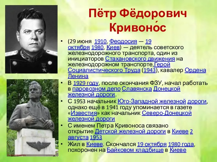 Пётр Фёдорович Кривоно́с (29 июня 1910, Феодосия — 19 октября