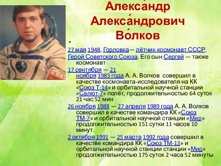 Алекса́ндр Алекса́ндрович Во́лков 27 мая 1948, Горловка— лётчик-космонавт СССР. Герой