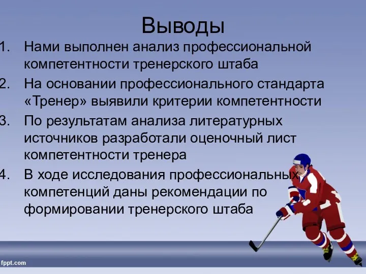 Выводы Нами выполнен анализ профессиональной компетентности тренерского штаба На основании