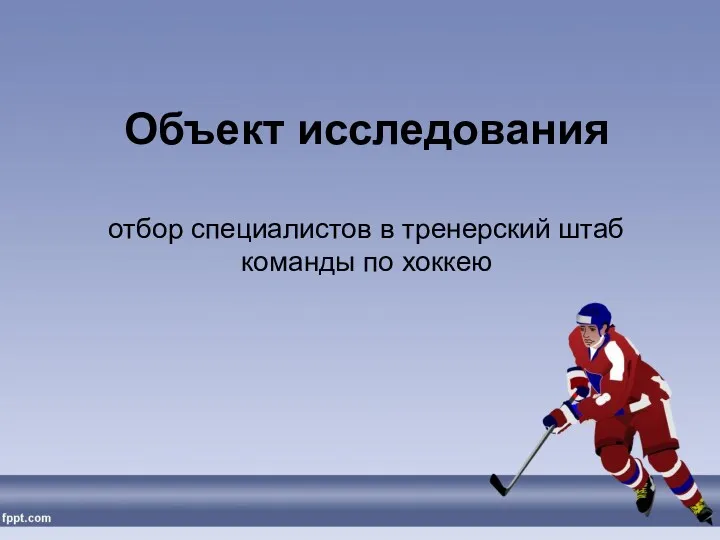 Объект исследования отбор специалистов в тренерский штаб команды по хоккею