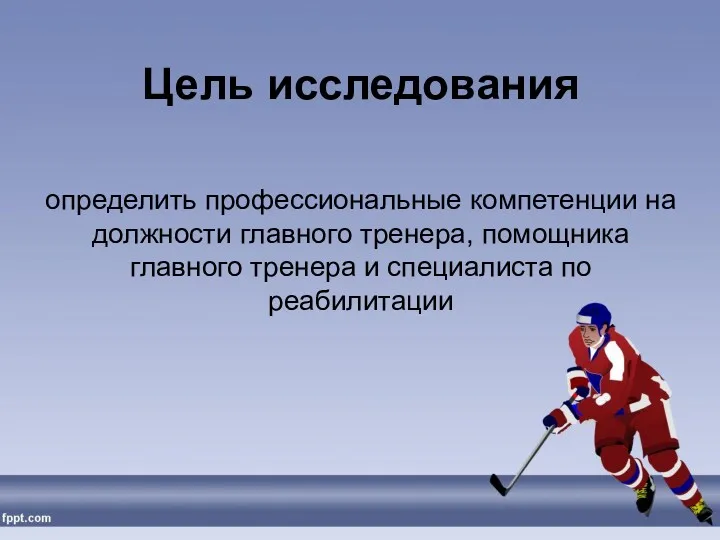 определить профессиональные компетенции на должности главного тренера, помощника главного тренера и специалиста по реабилитации Цель исследования