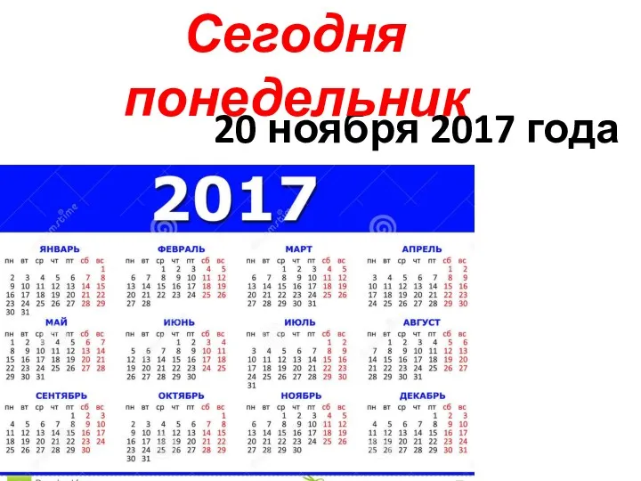 20 ноября 2017 года Сегодня понедельник