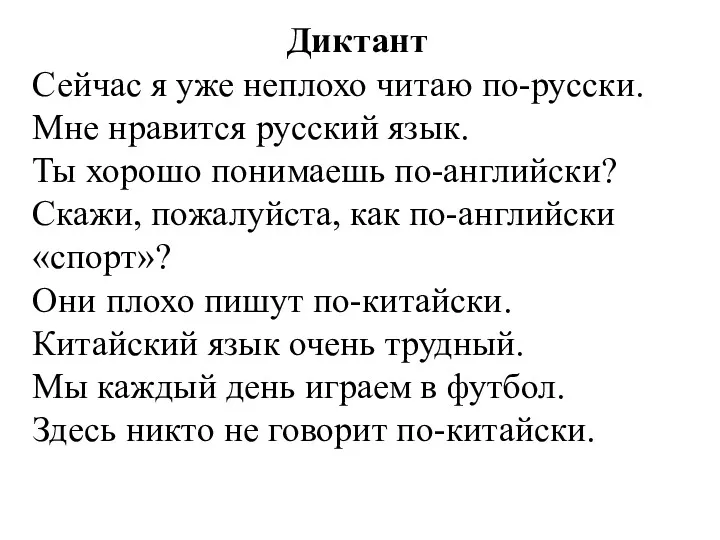 Диктант Сейчас я уже неплохо читаю по-русски. Мне нравится русский