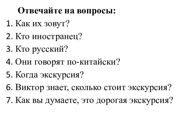 Отвечайте на вопросы: Как их зовут? Кто иностранец? Кто русский?