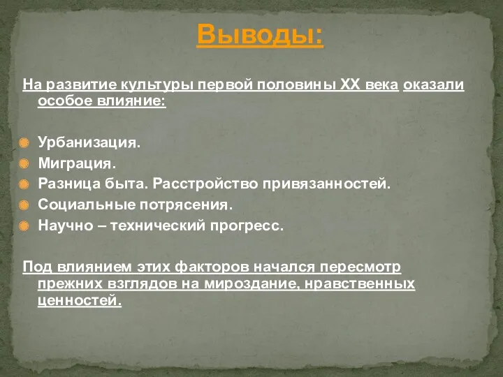 Выводы: На развитие культуры первой половины XX века оказали особое