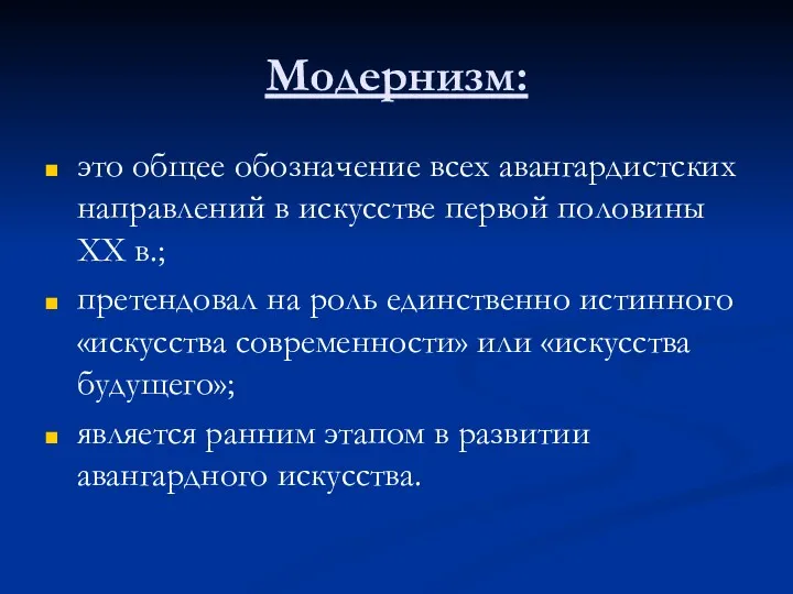 Модернизм: это общее обозначение всех авангардистских направлений в искусстве первой