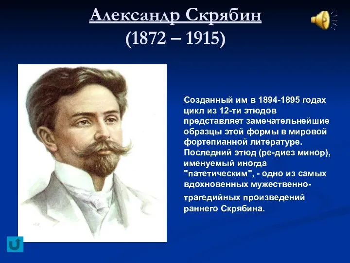 Александр Скрябин (1872 – 1915) Созданный им в 1894-1895 годах