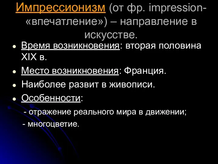 Импрессионизм (от фр. impression- «впечатление») – направление в искусстве. Время