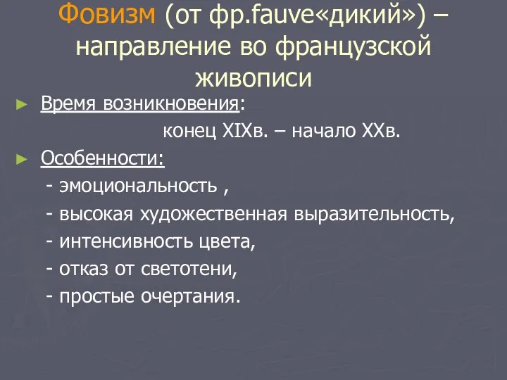 Фовизм (от фр.fauve«дикий») – направление во французской живописи Время возникновения: